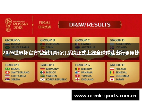 2026世界杯官方指定机票预订系统正式上线全球球迷出行更便捷 2026世界杯官方指定机票预订系统正式上线全球球迷出行更便捷