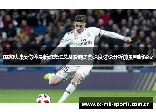 国家队球员伤停最新动态汇总及影响走势深度讨论分析前景判断解读 国家队球员伤停最新动态汇总及影响走势深度讨论分析前景判断解读