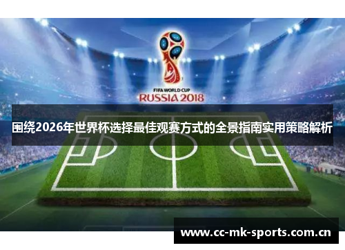 围绕2026年世界杯选择最佳观赛方式的全景指南实用策略解析 围绕2026年世界杯选择最佳观赛方式的全景指南实用策略解析