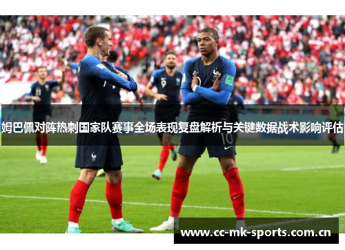 姆巴佩对阵热刺国家队赛事全场表现复盘解析与关键数据战术影响评估 姆巴佩对阵热刺国家队赛事全场表现复盘解析与关键数据战术影响评估