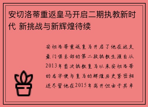 安切洛蒂重返皇马开启二期执教新时代 新挑战与新辉煌待续 安切洛蒂重返皇马开启二期执教新时代 新挑战与新辉煌待续