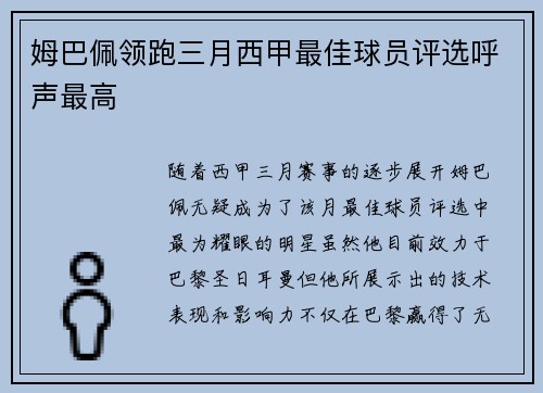 姆巴佩领跑三月西甲最佳球员评选呼声最高 姆巴佩领跑三月西甲最佳球员评选呼声最高