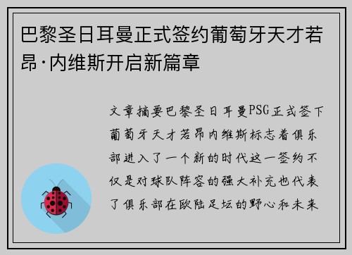 巴黎圣日耳曼正式签约葡萄牙天才若昂·内维斯开启新篇章 巴黎圣日耳曼正式签约葡萄牙天才若昂·内维斯开启新篇章