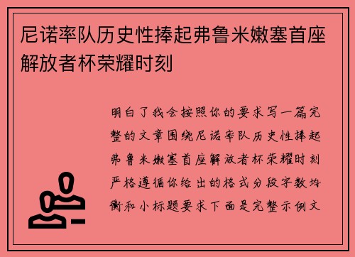 尼诺率队历史性捧起弗鲁米嫩塞首座解放者杯荣耀时刻 尼诺率队历史性捧起弗鲁米嫩塞首座解放者杯荣耀时刻