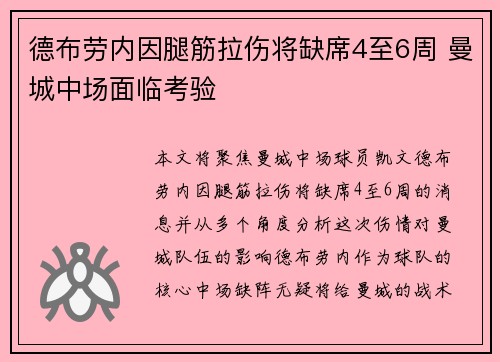 德布劳内因腿筋拉伤将缺席4至6周 曼城中场面临考验 德布劳内因腿筋拉伤将缺席4至6周 曼城中场面临考验