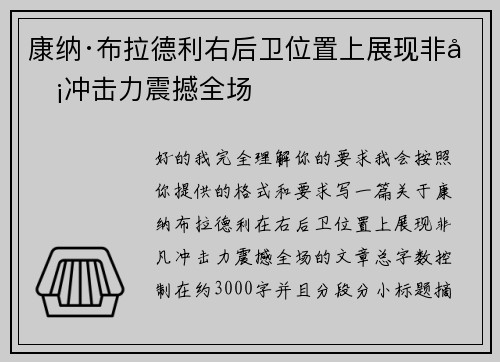康纳·布拉德利右后卫位置上展现非凡冲击力震撼全场 康纳·布拉德利右后卫位置上展现非凡冲击力震撼全场