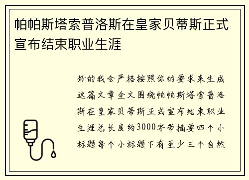 帕帕斯塔索普洛斯在皇家贝蒂斯正式宣布结束职业生涯 帕帕斯塔索普洛斯在皇家贝蒂斯正式宣布结束职业生涯