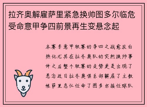 拉齐奥解雇萨里紧急换帅图多尔临危受命意甲争四前景再生变悬念起 拉齐奥解雇萨里紧急换帅图多尔临危受命意甲争四前景再生变悬念起