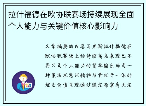 拉什福德在欧协联赛场持续展现全面个人能力与关键价值核心影响力 拉什福德在欧协联赛场持续展现全面个人能力与关键价值核心影响力