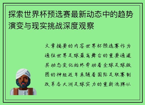 探索世界杯预选赛最新动态中的趋势演变与现实挑战深度观察 探索世界杯预选赛最新动态中的趋势演变与现实挑战深度观察