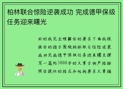 柏林联合惊险逆袭成功 完成德甲保级任务迎来曙光 柏林联合惊险逆袭成功 完成德甲保级任务迎来曙光