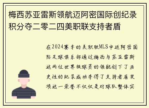 梅西苏亚雷斯领航迈阿密国际创纪录积分夺二零二四美职联支持者盾 梅西苏亚雷斯领航迈阿密国际创纪录积分夺二零二四美职联支持者盾