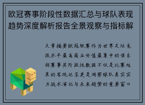欧冠赛事阶段性数据汇总与球队表现趋势深度解析报告全景观察与指标解读 欧冠赛事阶段性数据汇总与球队表现趋势深度解析报告全景观察与指标解读