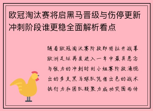 欧冠淘汰赛将启黑马晋级与伤停更新冲刺阶段谁更稳全面解析看点 欧冠淘汰赛将启黑马晋级与伤停更新冲刺阶段谁更稳全面解析看点