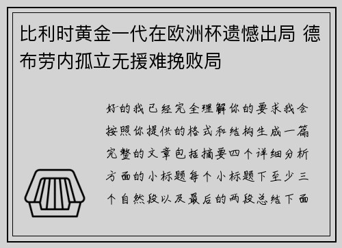 比利时黄金一代在欧洲杯遗憾出局 德布劳内孤立无援难挽败局 比利时黄金一代在欧洲杯遗憾出局 德布劳内孤立无援难挽败局