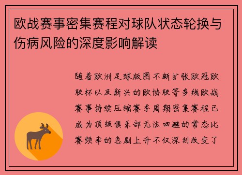 欧战赛事密集赛程对球队状态轮换与伤病风险的深度影响解读 欧战赛事密集赛程对球队状态轮换与伤病风险的深度影响解读