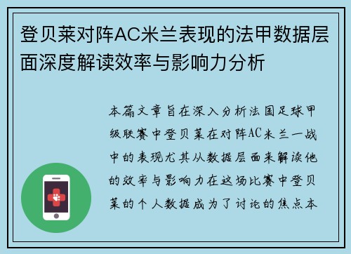 登贝莱对阵AC米兰表现的法甲数据层面深度解读效率与影响力分析 登贝莱对阵AC米兰表现的法甲数据层面深度解读效率与影响力分析