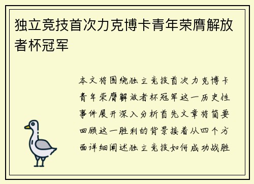 独立竞技首次力克博卡青年荣膺解放者杯冠军 独立竞技首次力克博卡青年荣膺解放者杯冠军