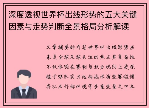 深度透视世界杯出线形势的五大关键因素与走势判断全景格局分析解读 深度透视世界杯出线形势的五大关键因素与走势判断全景格局分析解读