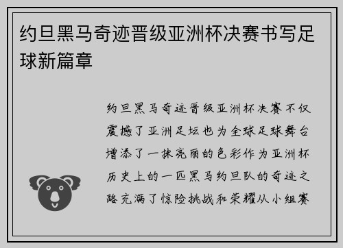 约旦黑马奇迹晋级亚洲杯决赛书写足球新篇章