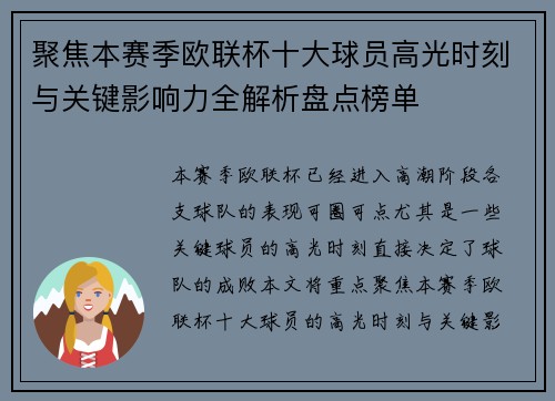 聚焦本赛季欧联杯十大球员高光时刻与关键影响力全解析盘点榜单