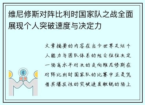 维尼修斯对阵比利时国家队之战全面展现个人突破速度与决定力 维尼修斯对阵比利时国家队之战全面展现个人突破速度与决定力