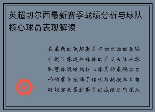 英超切尔西最新赛季战绩分析与球队核心球员表现解读 英超切尔西最新赛季战绩分析与球队核心球员表现解读