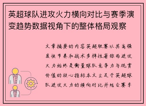 英超球队进攻火力横向对比与赛季演变趋势数据视角下的整体格局观察 英超球队进攻火力横向对比与赛季演变趋势数据视角下的整体格局观察
