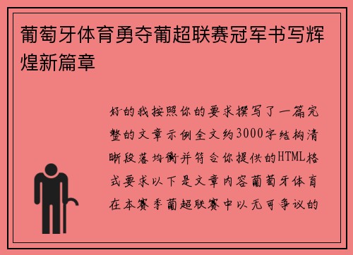 葡萄牙体育勇夺葡超联赛冠军书写辉煌新篇章 葡萄牙体育勇夺葡超联赛冠军书写辉煌新篇章