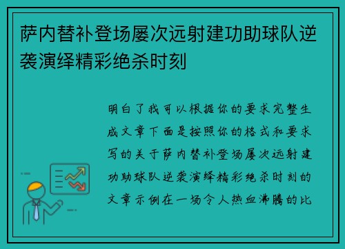 萨内替补登场屡次远射建功助球队逆袭演绎精彩绝杀时刻 萨内替补登场屡次远射建功助球队逆袭演绎精彩绝杀时刻