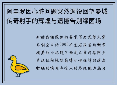 阿圭罗因心脏问题突然退役回望曼城传奇射手的辉煌与遗憾告别绿茵场 阿圭罗因心脏问题突然退役回望曼城传奇射手的辉煌与遗憾告别绿茵场