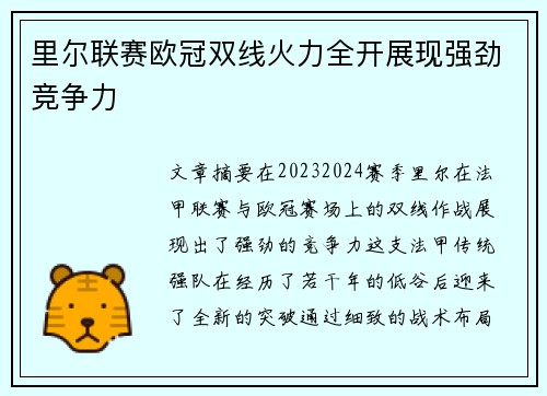 里尔联赛欧冠双线火力全开展现强劲竞争力 里尔联赛欧冠双线火力全开展现强劲竞争力