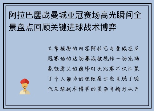 阿拉巴鏖战曼城亚冠赛场高光瞬间全景盘点回顾关键进球战术博弈 阿拉巴鏖战曼城亚冠赛场高光瞬间全景盘点回顾关键进球战术博弈