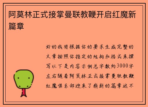 阿莫林正式接掌曼联教鞭开启红魔新篇章 阿莫林正式接掌曼联教鞭开启红魔新篇章