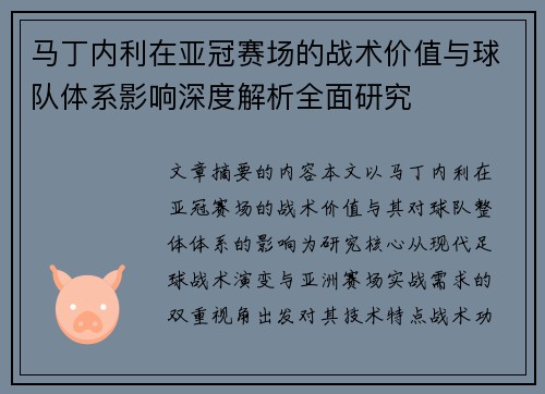马丁内利在亚冠赛场的战术价值与球队体系影响深度解析全面研究 马丁内利在亚冠赛场的战术价值与球队体系影响深度解析全面研究