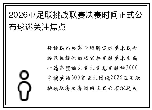 2026亚足联挑战联赛决赛时间正式公布球迷关注焦点 2026亚足联挑战联赛决赛时间正式公布球迷关注焦点