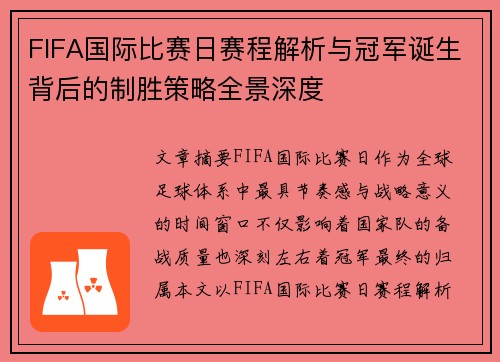 FIFA国际比赛日赛程解析与冠军诞生背后的制胜策略全景深度 FIFA国际比赛日赛程解析与冠军诞生背后的制胜策略全景深度