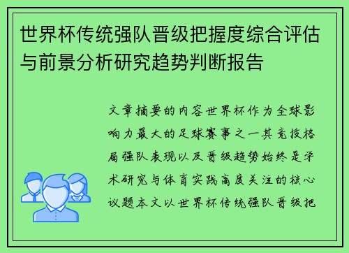 世界杯传统强队晋级把握度综合评估与前景分析研究趋势判断报告 世界杯传统强队晋级把握度综合评估与前景分析研究趋势判断报告