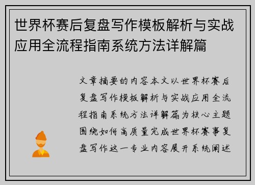 世界杯赛后复盘写作模板解析与实战应用全流程指南系统方法详解篇 世界杯赛后复盘写作模板解析与实战应用全流程指南系统方法详解篇