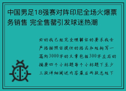 中国男足18强赛对阵印尼全场火爆票务销售 完全售罄引发球迷热潮 中国男足18强赛对阵印尼全场火爆票务销售 完全售罄引发球迷热潮