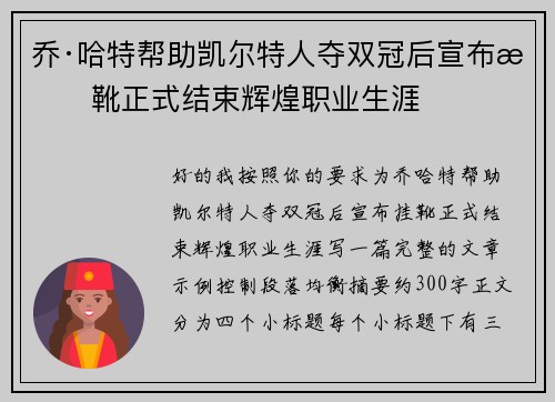 乔·哈特帮助凯尔特人夺双冠后宣布挂靴正式结束辉煌职业生涯 乔·哈特帮助凯尔特人夺双冠后宣布挂靴正式结束辉煌职业生涯