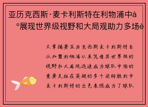 亚历克西斯·麦卡利斯特在利物浦中场展现世界级视野和大局观助力多场英超逆转胜利 亚历克西斯·麦卡利斯特在利物浦中场展现世界级视野和大局观助力多场英超逆转胜利