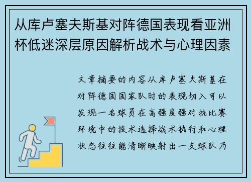 从库卢塞夫斯基对阵德国表现看亚洲杯低迷深层原因解析战术与心理因素 从库卢塞夫斯基对阵德国表现看亚洲杯低迷深层原因解析战术与心理因素