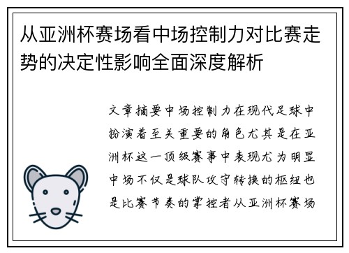 从亚洲杯赛场看中场控制力对比赛走势的决定性影响全面深度解析 从亚洲杯赛场看中场控制力对比赛走势的决定性影响全面深度解析