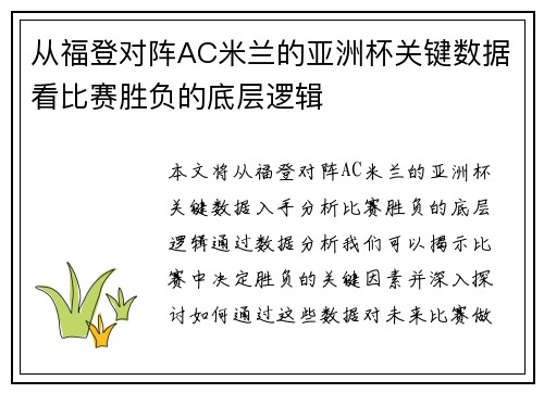 从福登对阵AC米兰的亚洲杯关键数据看比赛胜负的底层逻辑 从福登对阵AC米兰的亚洲杯关键数据看比赛胜负的底层逻辑