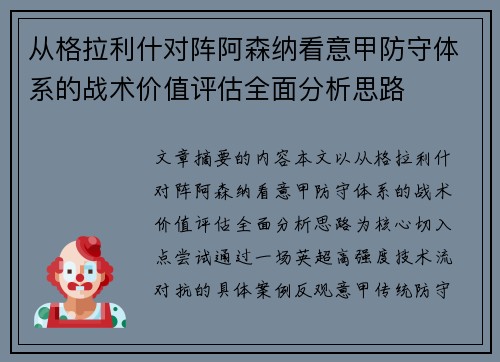 从格拉利什对阵阿森纳看意甲防守体系的战术价值评估全面分析思路 从格拉利什对阵阿森纳看意甲防守体系的战术价值评估全面分析思路