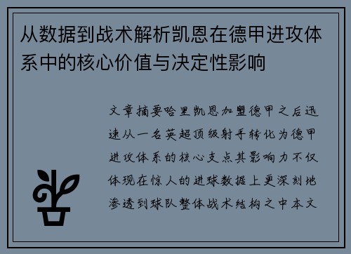 从数据到战术解析凯恩在德甲进攻体系中的核心价值与决定性影响 从数据到战术解析凯恩在德甲进攻体系中的核心价值与决定性影响