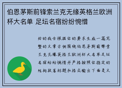 伯恩茅斯前锋索兰克无缘英格兰欧洲杯大名单 足坛名宿纷纷惋惜 伯恩茅斯前锋索兰克无缘英格兰欧洲杯大名单 足坛名宿纷纷惋惜