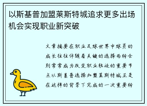 以斯基普加盟莱斯特城追求更多出场机会实现职业新突破 以斯基普加盟莱斯特城追求更多出场机会实现职业新突破