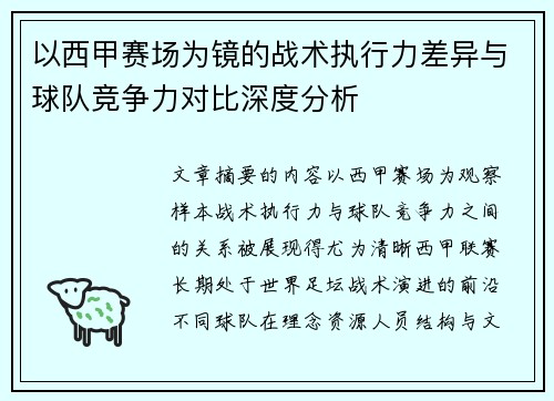 以西甲赛场为镜的战术执行力差异与球队竞争力对比深度分析 以西甲赛场为镜的战术执行力差异与球队竞争力对比深度分析